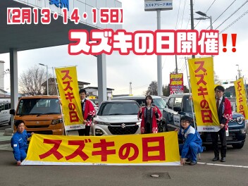 【スズキの日】２月１３・１４・１５日！